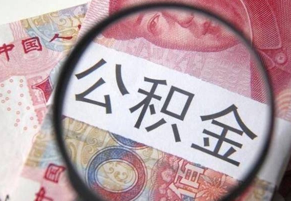 东方吉安住房公积金怎么提取（吉安县公积金提取规则）