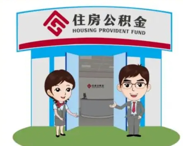 东方离职后可以全额提取住房公积金吗（离职了是不是可以提取公积金）